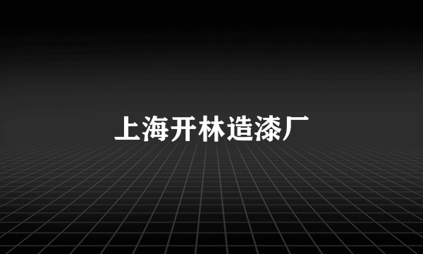 上海开林造漆厂
