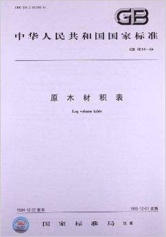 原木材积表（1985年中国标准出版社出版的图书）