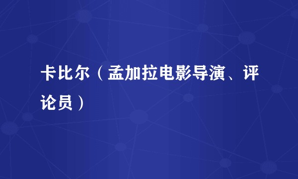 卡比尔（孟加拉电影导演、评论员）
