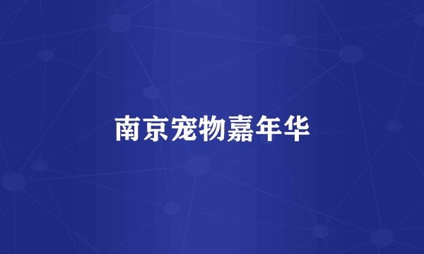 南京宠物嘉年华