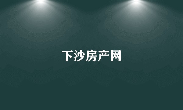 下沙房产网