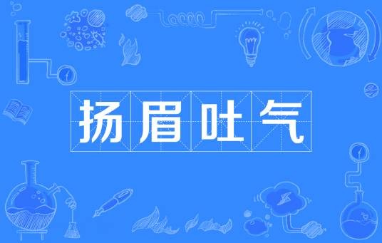 扬眉吐气（汉语成语）