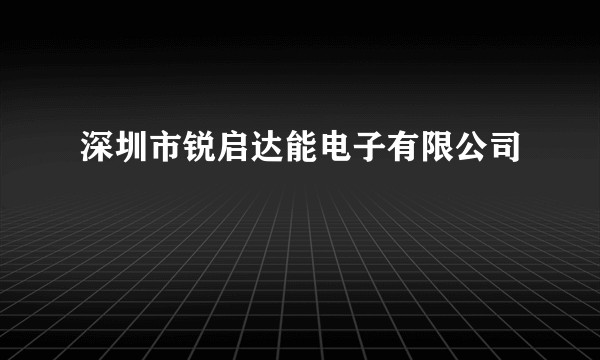 深圳市锐启达能电子有限公司