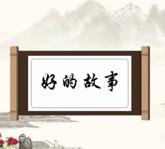 好的故事