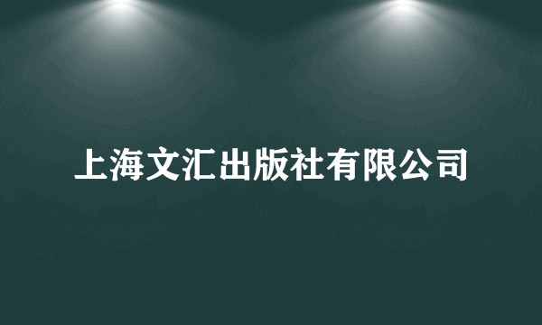 上海文汇出版社有限公司
