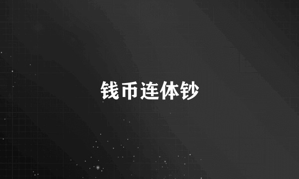 钱币连体钞