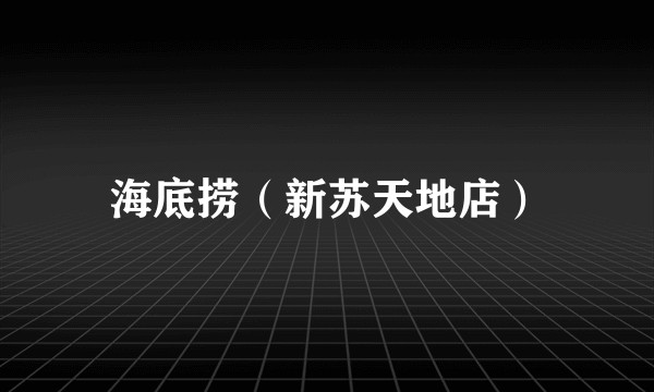海底捞（新苏天地店）