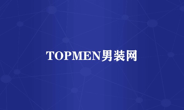 TOPMEN男装网