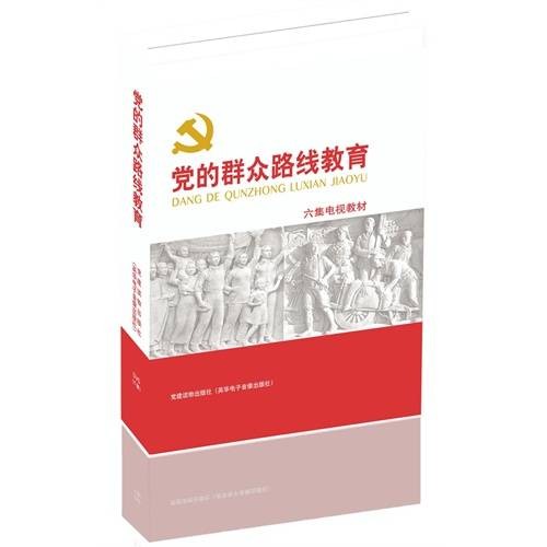 党的群众路线教育