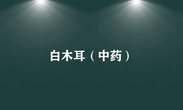 白木耳(中药)