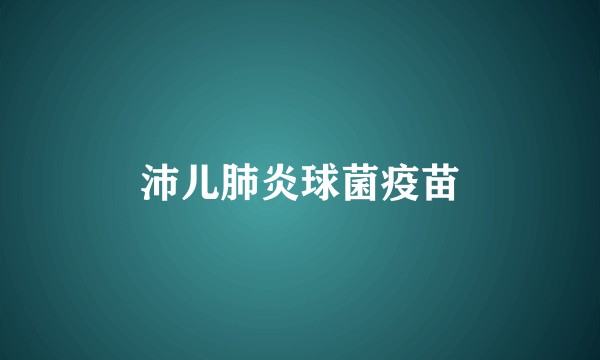 沛儿肺炎球菌疫苗