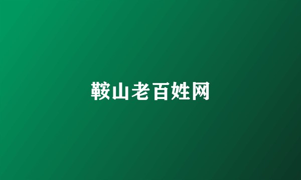 鞍山老百姓网