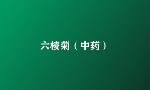 六棱菊（中药）