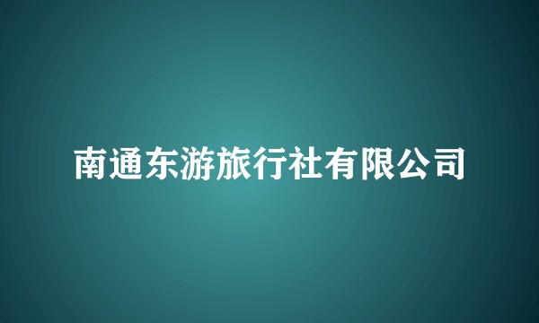 南通东游旅行社有限公司
