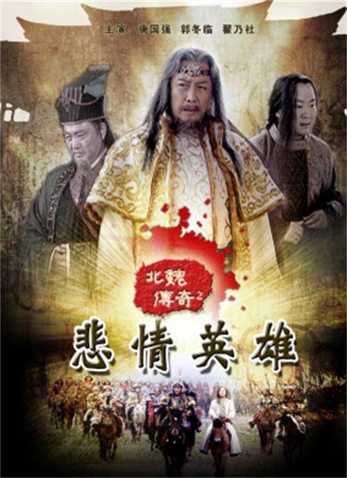 北魏传奇