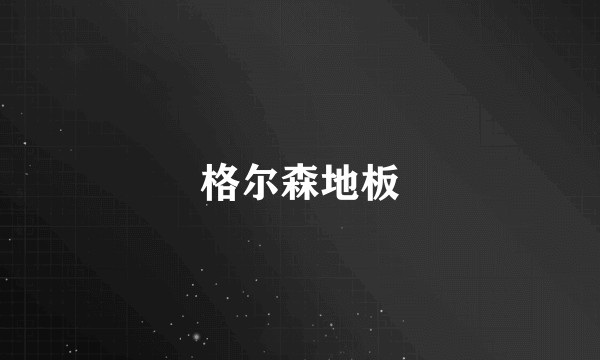格尔森地板