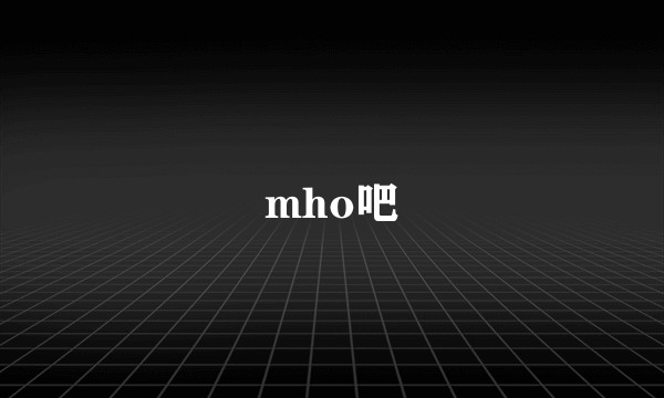 mho吧