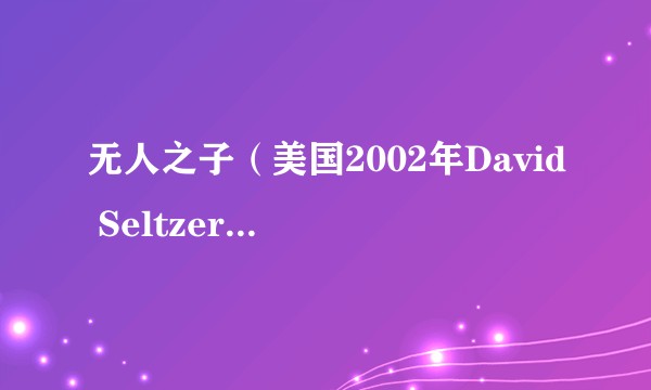 无人之子（美国2002年David Seltzer执导的喜剧电影）