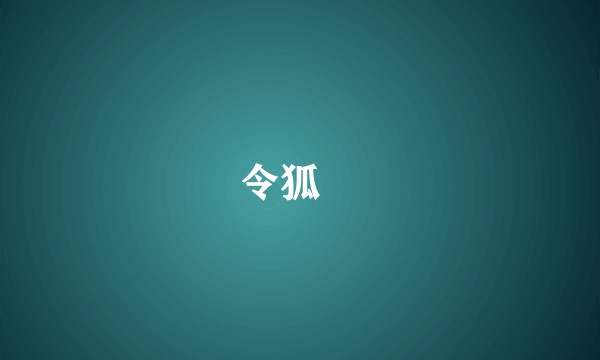 令狐绹
