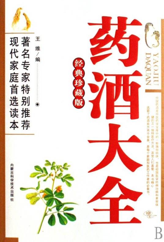 药酒大全(2006年内蒙古科学技术出版社出版的图书)