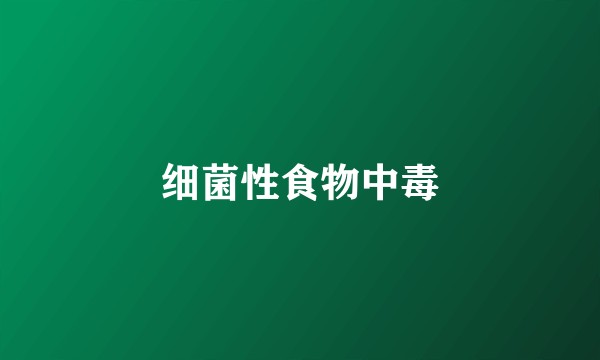 细菌性食物中毒