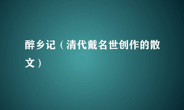醉乡记（清代戴名世创作的散文）