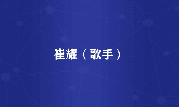 崔耀（歌手）