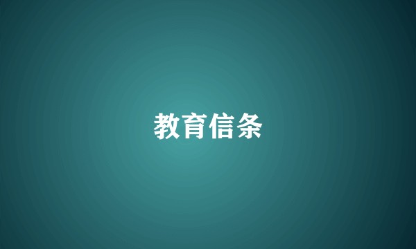 教育信条