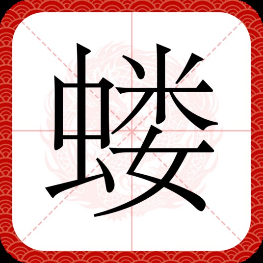 蝼