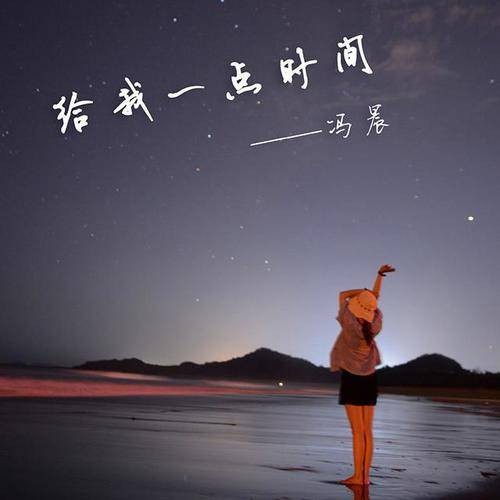给我一点时间（冯晨演唱歌曲）
