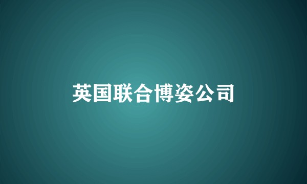 英国联合博姿公司