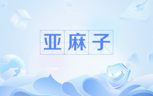 亚麻子（中药）