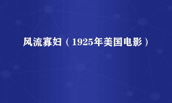 风流寡妇（1925年美国电影）