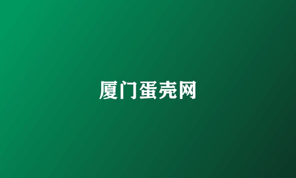 厦门蛋壳网