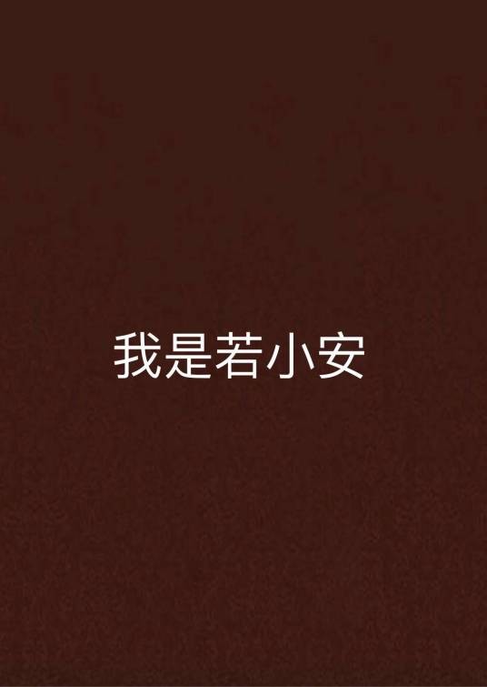 我是若小安