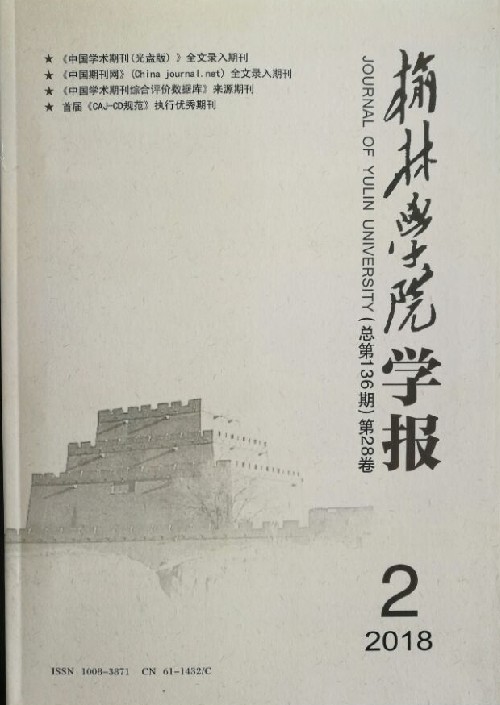 榆林学院学报