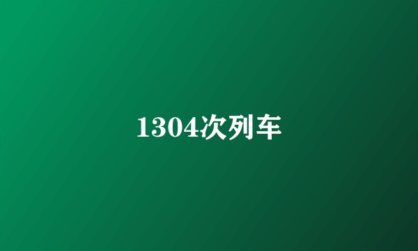 1304次列车