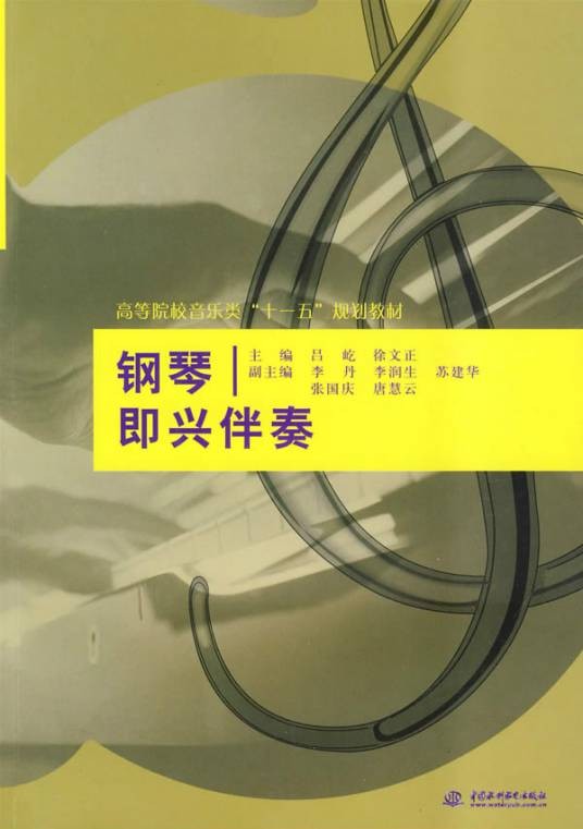 高等院校音乐类十一五规划教材·钢琴即兴伴奏
