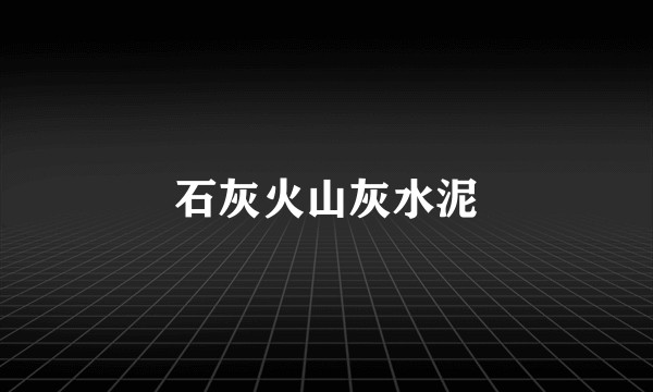 石灰火山灰水泥
