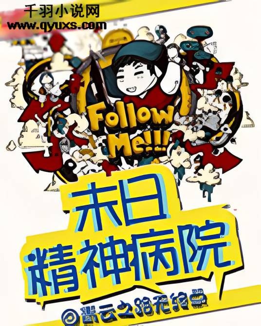 末日精神病院