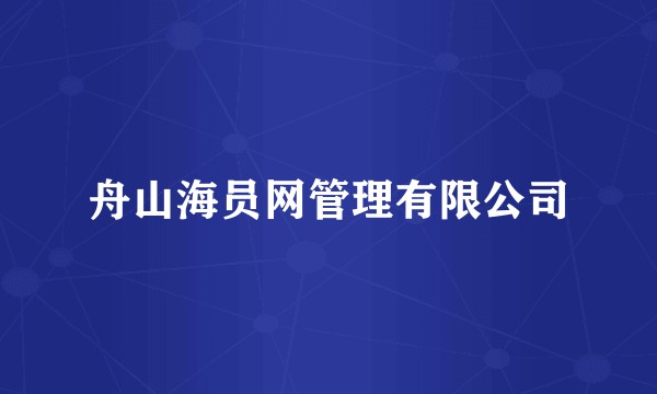 舟山海员网管理有限公司