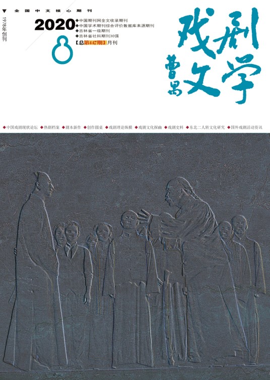 戏剧文学(吉林省艺术研究院主办期刊)