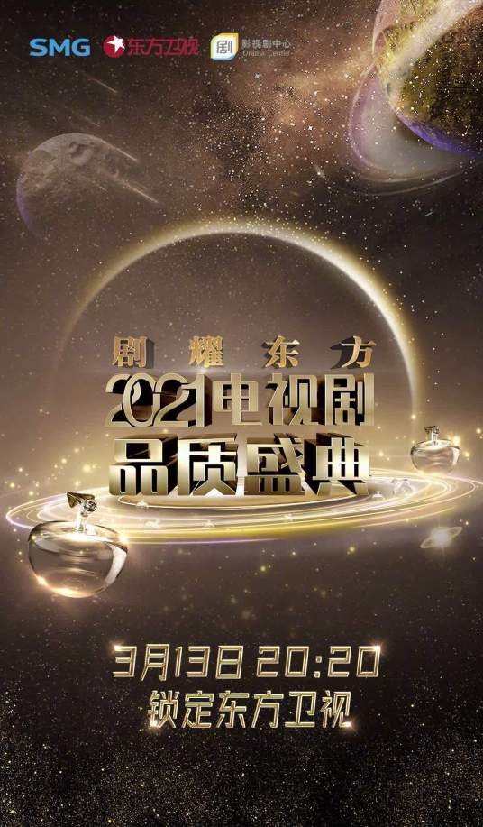 2021中国电视剧品质盛典