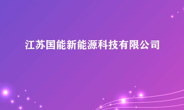 江苏国能新能源科技有限公司