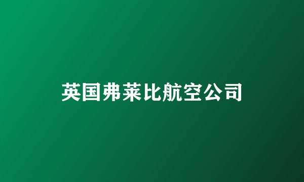 英国弗莱比航空公司