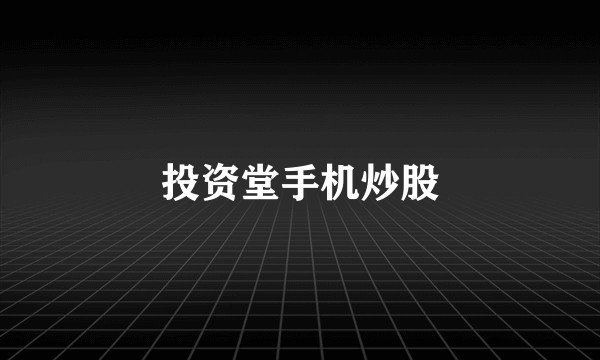 投资堂手机炒股