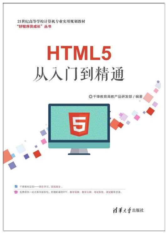 HTML5从入门到精通(千锋教育高教产品研发部编著的图书)