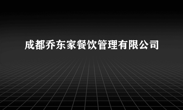 成都乔东家餐饮管理有限公司