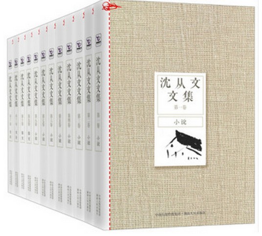 沈从文文集（全12卷）