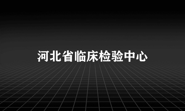 河北省临床检验中心